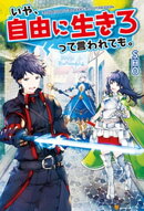 いや、自由に生きろって言われても。