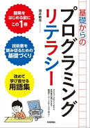 基礎からのプログラミングリテラシー　[コンピュータのしくみから技術書の選び方まで厳選キーワードをくらべて学ぶ…
