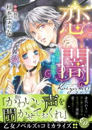恋闇〜淫らに触れる指先〜