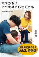 【お試し特別版】ママがもうこの世界にいなくても　〜私の命の日記〜