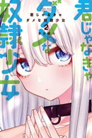 君じゃなきゃダメな奴隷少女(2)