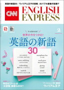 ［音声DL付き］CNN ENGLISH EXPRESS 2026年2月号