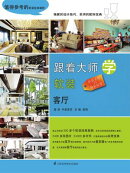 跟着大师学软装:客厅