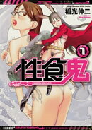 性食鬼 1