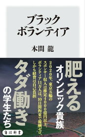 ブラックボランティア【電子書籍】[ 本間　龍 ]