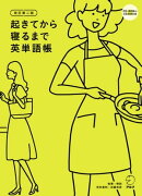 [音声DL付]改訂第二版　起きてから寝るまで英単語帳