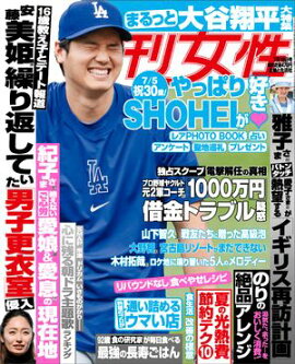 週刊女性 2024年 07月16日号 