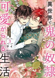 異世界で鬼の奴隷として可愛がられる生活　3【電子特別版】【電子書籍】[ サイ ]