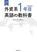 増補改訂版　外資系1年目のための英語の教科書