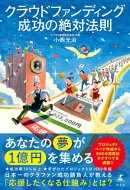 クラウドファンディング成功の絶対法則