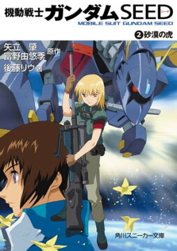 楽天kobo電子書籍ストア 機動戦士ガンダムｓｅｅｄ ２ 砂漠の虎 矢立 肇