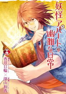 妖怪アパートの幽雅な日常(14)