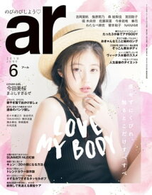 ar 2019年 06月号 LOVE MY BODY【電子書籍】[ 主婦と生活社 ]