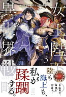 女王陛下の異世界戦略　３　電子書籍特典付き