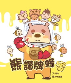 熊讚牌蜂蜜 Little Bear's Premium Honey【電子書籍】[ 易イン ]