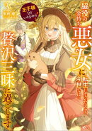 王子様などいりません！３　〜脇役の金持ち悪女に転生していたので、今世では贅沢三昧に過ごします〜