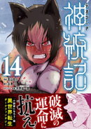神統記(テオゴニア)(コミック)【電子版特典付】14