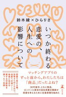 いつか終わる恋愛の、人生への影響について