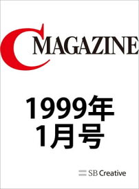 月刊C MAGAZINE 1999年1月号【電子書籍】[ C MAGAZINE編集部 ]
