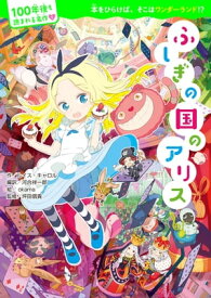 100年後も読まれる名作(1) ふしぎの国のアリス【電子書籍】[ ルイス・キャロル ]