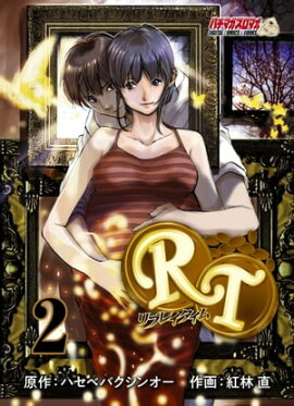 ＲＴ　ーリプレイタイムー（２） 