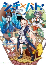 シャチバト! ～社長、バトルの時間です!～【電子書籍】[ 結うき。 ]