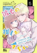 彼女の推しがきらい 5