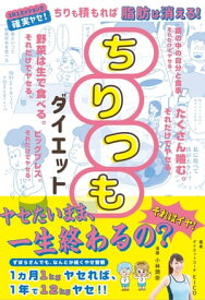 ちりつもダイエット ちりも積もれば脂肪は消える！【電子書籍】[ ダイエットコーチEICO ]