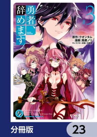 勇者、辞めます【分冊版】　23【電子書籍】[ クオンタム ]