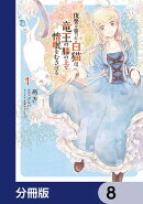 復讐を誓った白猫は竜王の膝の上で惰眠をむさぼる【分冊版】　8