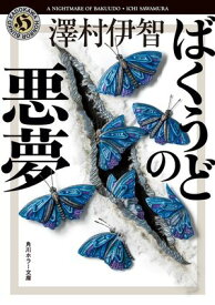 ばくうどの悪夢【電子書籍】[ 澤村伊智 ]