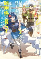 前世がアレだったB級冒険者のおっさんは、勇者に追放された雑用係と暮らすことになりました2 【電子書籍…