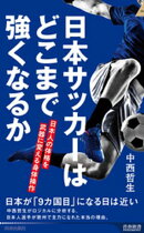 日本サッカーはどこまで強くなるか　日本人の体格を武器に変える身体操作