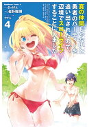 真の仲間じゃないと勇者のパーティーを追い出されたので、辺境でスローライフすることにしました (4)