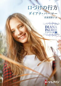 口づけの行方【ハーレクインSP文庫版】 テキサスの恋 35【電子書籍】[ ダイアナ・パーマー ]