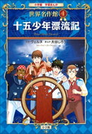 学習まんが 世界名作館 十五少年漂流記