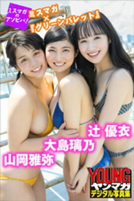 山岡雅弥×大島璃乃×辻優衣　ミスマガ×『グリーンバレット』　ミスマガのアソビバ！　ヤンマガデジタル写真集 