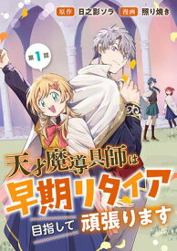 天才魔導具師は早期リタイア目指して頑張ります(話売り)　#1 【電子書籍】[ 照り焼き ]
