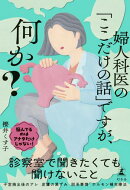 婦人科医の「ここだけの話」ですが、何か？
