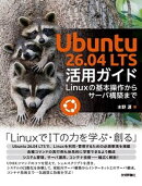 Ubuntu 26.04 LTS 活用ガイド ーーLinuxの基本操作からサーバ構築まで