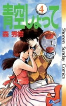 青空しょって(4)
