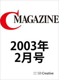 月刊C MAGAZINE 2003年2月号【電子書籍】[ C MAGAZINE編集部 ]