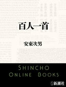 百人一首（新潮文庫）