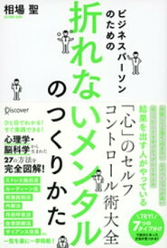 ビジネスパーソンのための 折れないメンタルのつくり方【電子書籍】[ 相場聖 ]