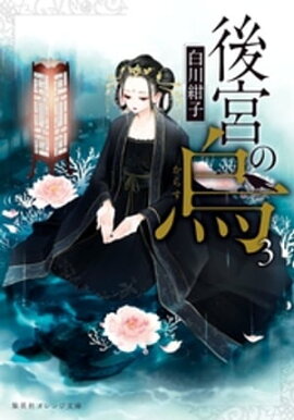 後宮の烏３ 