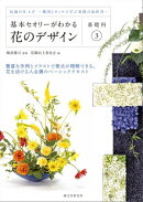 基本セオリーがわかる花のデザイン ～基礎科3～