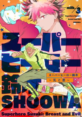 スーパーヒーロー鈴木〜乳と悪〜 milk.3 