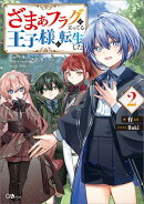 ざまぁフラグが立ってる王子様に転生した２