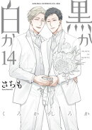 黒か白か 第14巻