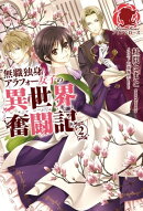 無職独身アラフォー女子の異世界奮闘記　２